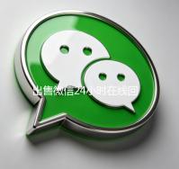 出售微信24小时在线回收（微信回收平台秒结）
