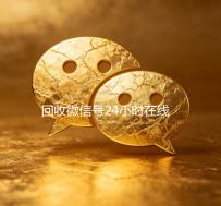 回收微信号24小时在线秒结（高价回收微信号24小时回收）