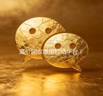高价回收微信秒结平台（高价回收微信秒款）