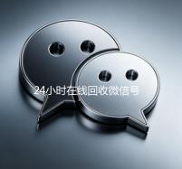 24小时在线回收微信号，轻松变现，安全无忧！