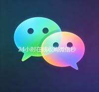 24小时在线收购微信秒结服务，轻松变现，快速到账！